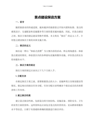 景点建设探店方案