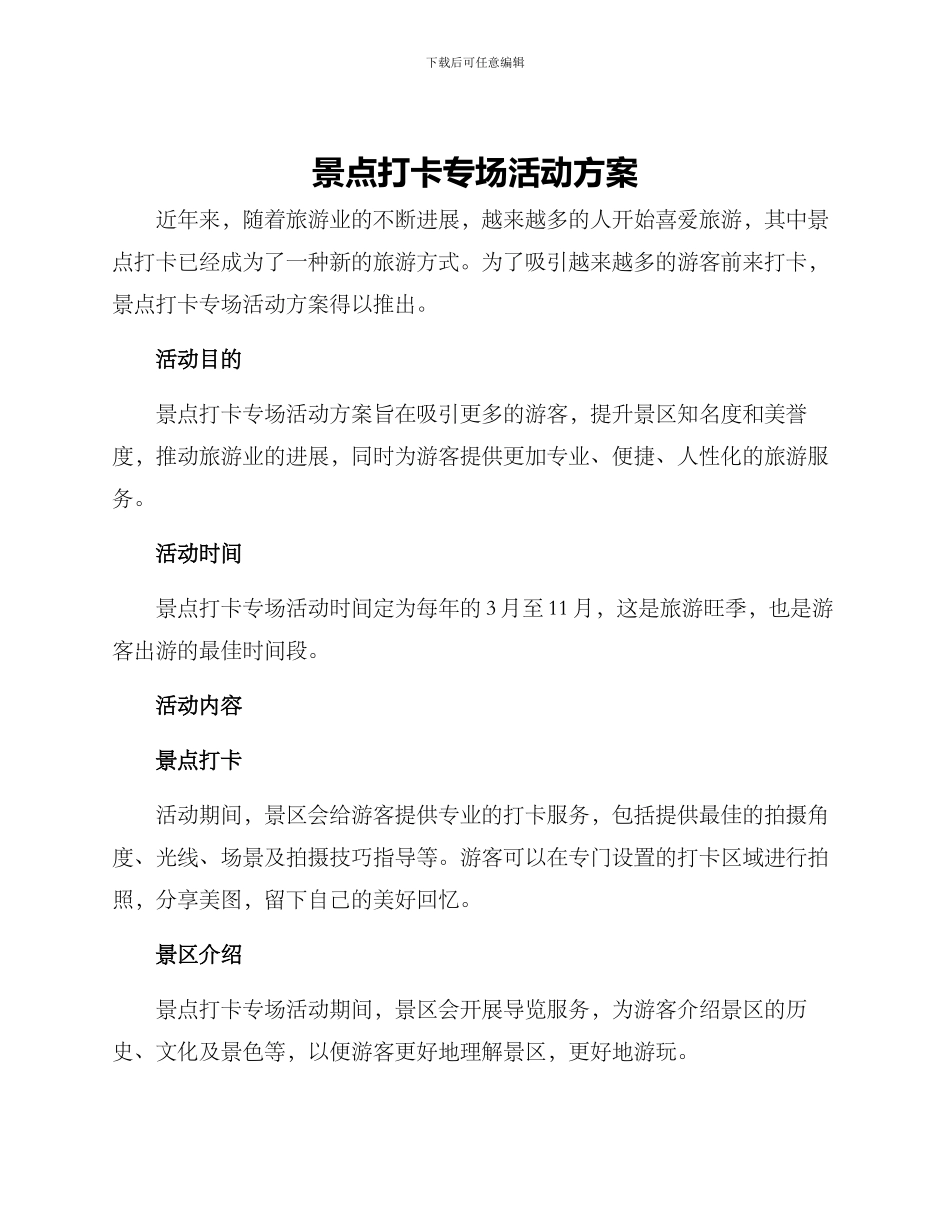 景点打卡专场活动方案_第1页