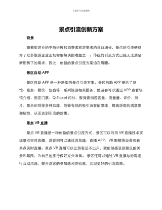 景点引流创新方案