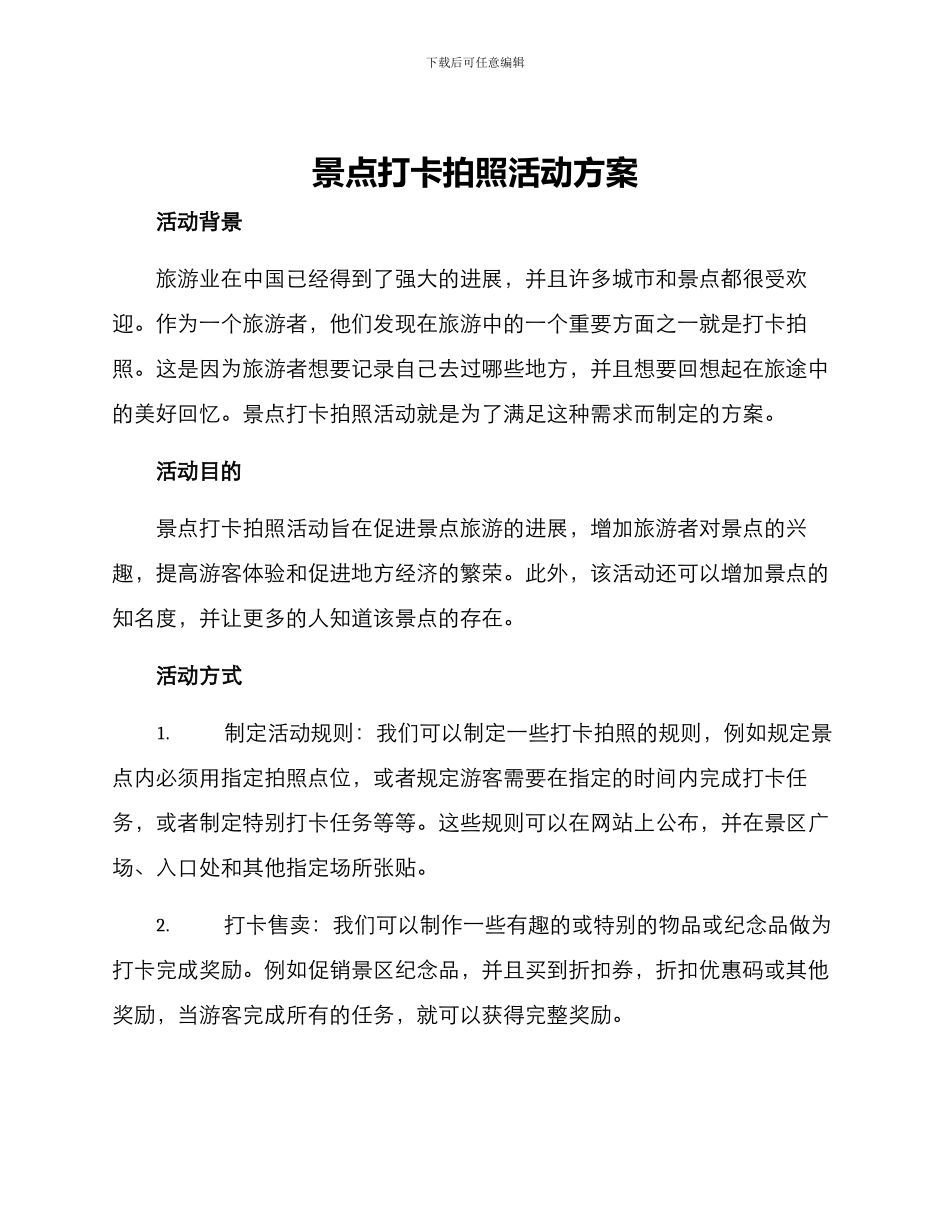 景点打卡拍照活动方案_第1页