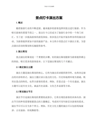 景点打卡演出方案