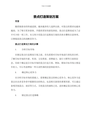 景点打造策划方案