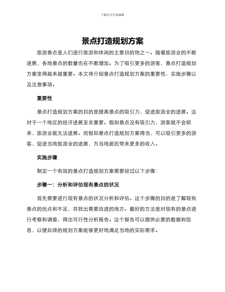 景点打造规划方案_第1页