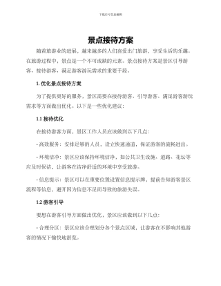 景点接待方案