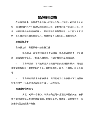 景点拍摄方案