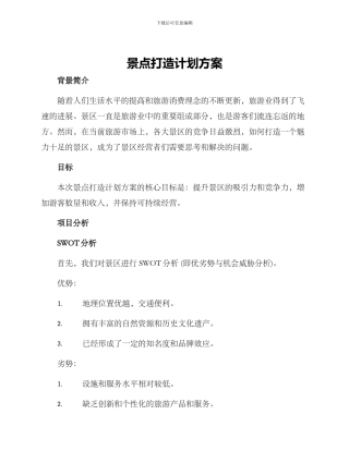 景点打造计划方案