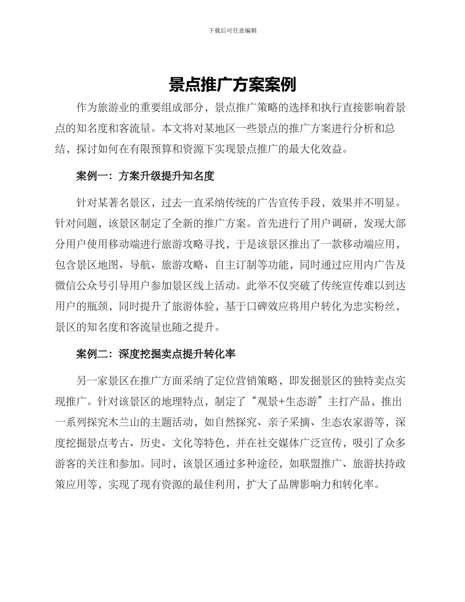 景点推广方案案例_第1页