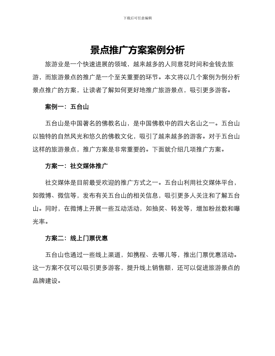 景点推广方案案例分析_第1页