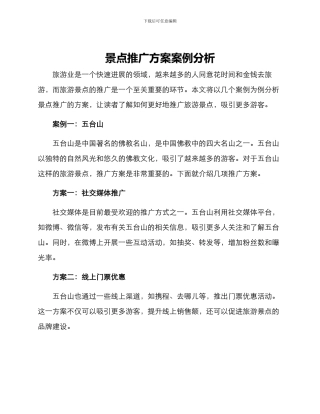 景点推广方案案例分析