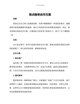 景点推荐合作方案