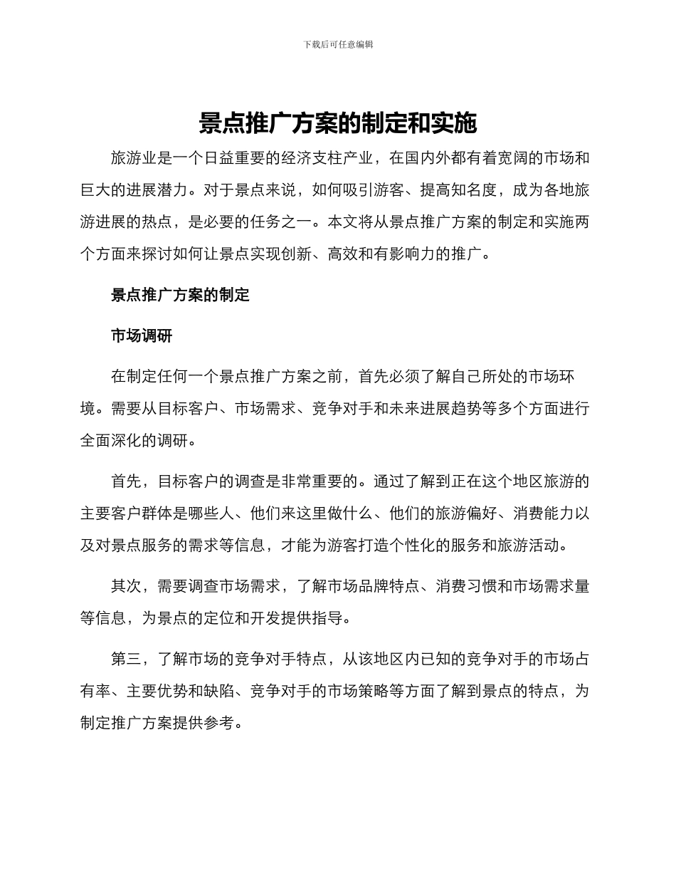 景点推广方案的_第1页