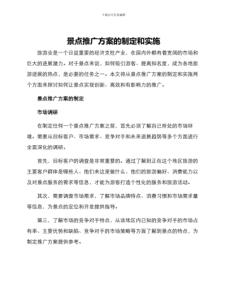 景点推广方案的