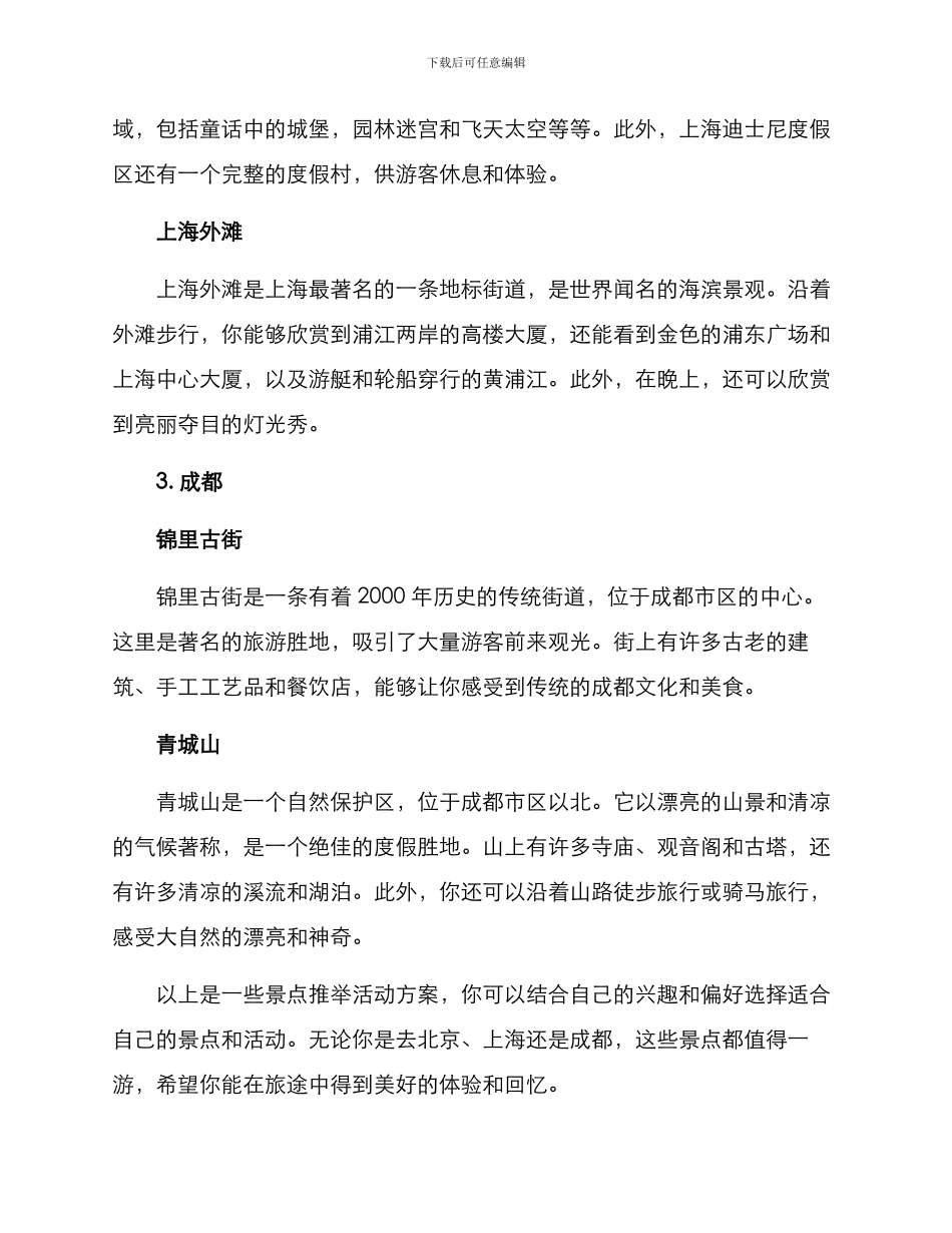 景点推荐活动方案_第2页