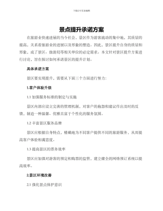 景点提升承诺方案