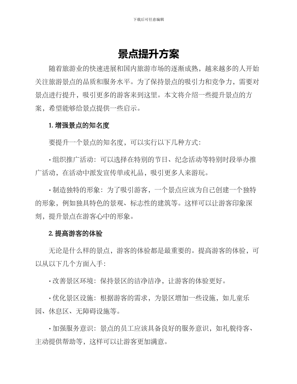 景点提升方案_第1页