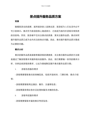 景点提升服务品质方案