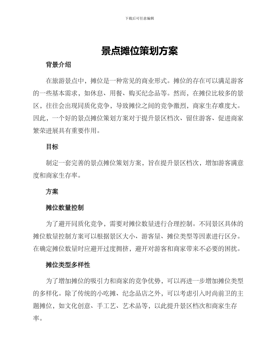 景点摊位策划方案_第1页