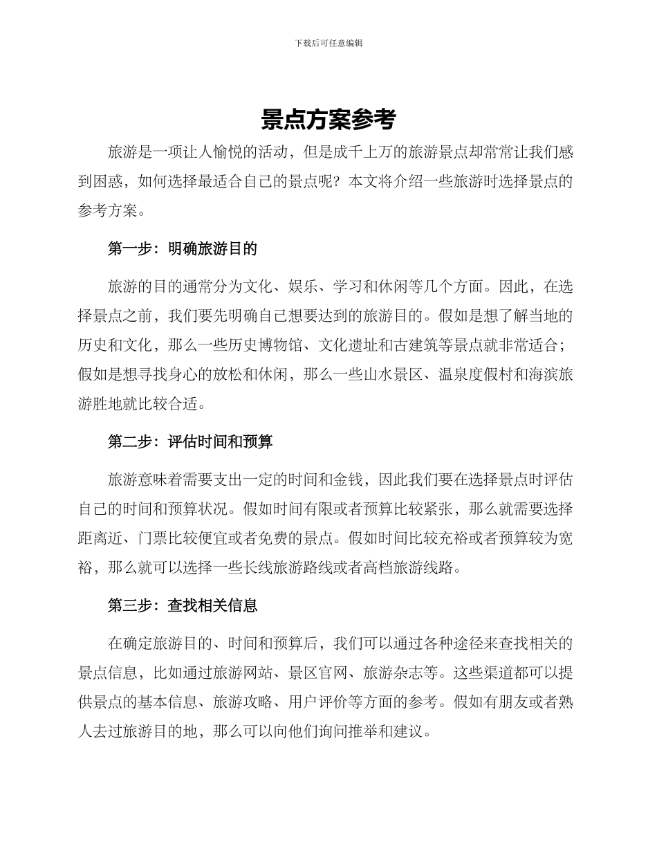 景点方案参考_第1页