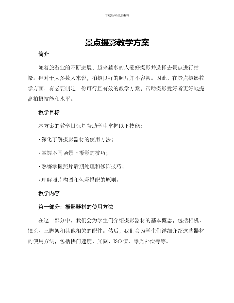 景点摄影教学方案_第1页