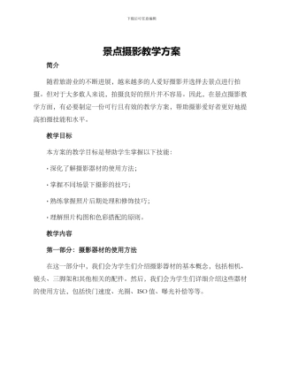 景点摄影教学方案