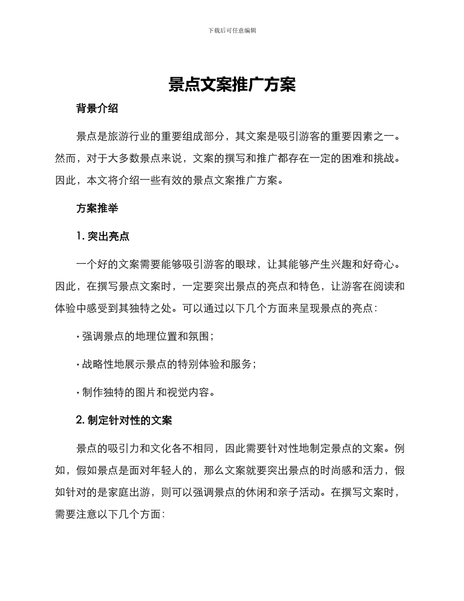 景点文案推广方案_第1页