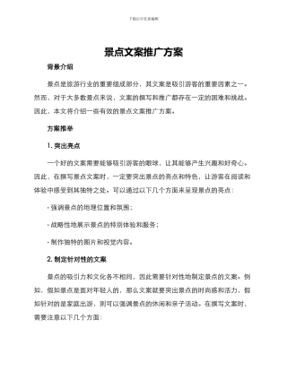 景点文案推广方案