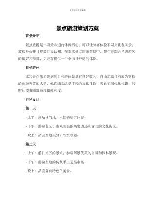 景点旅游策划方案
