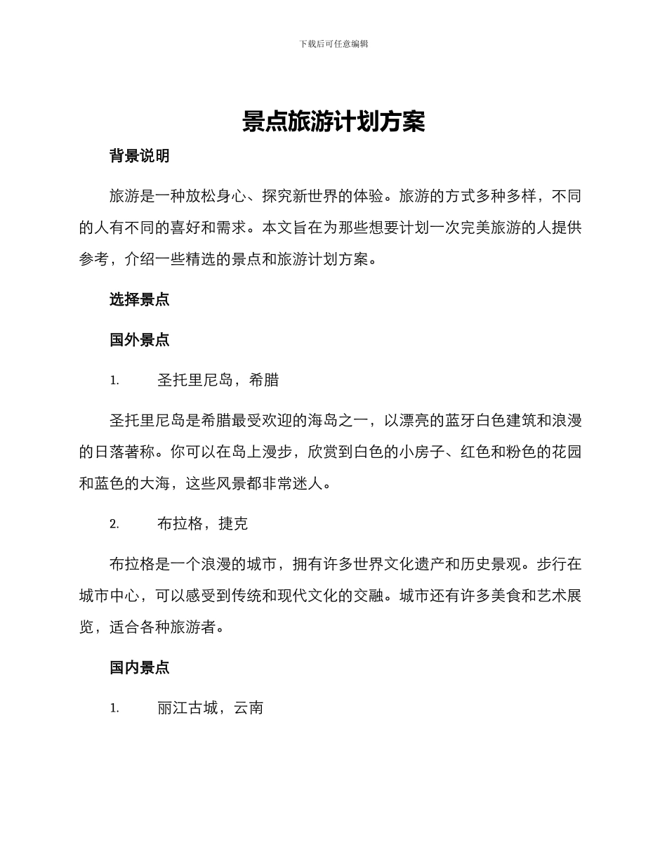 景点旅游计划方案_第1页