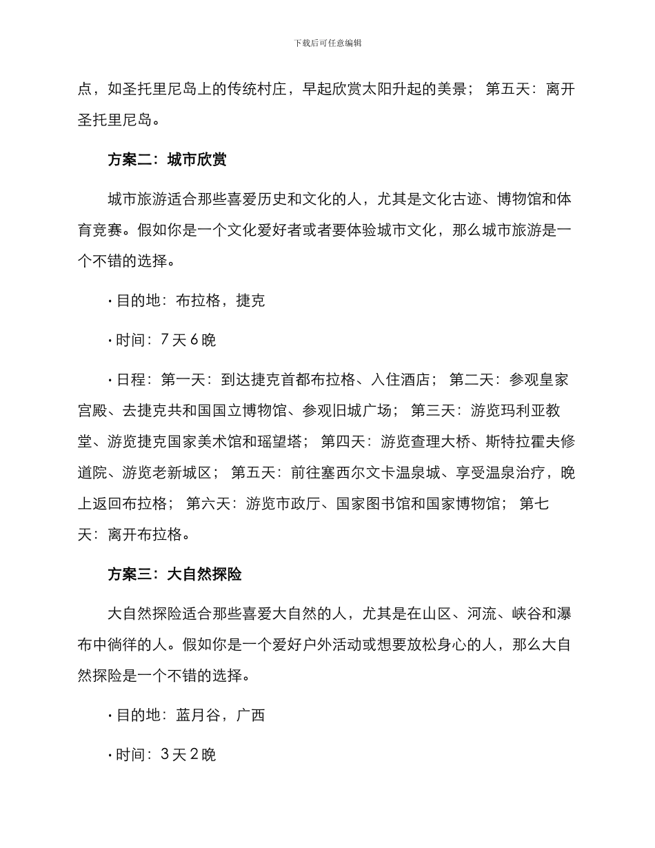景点旅游计划方案_第3页