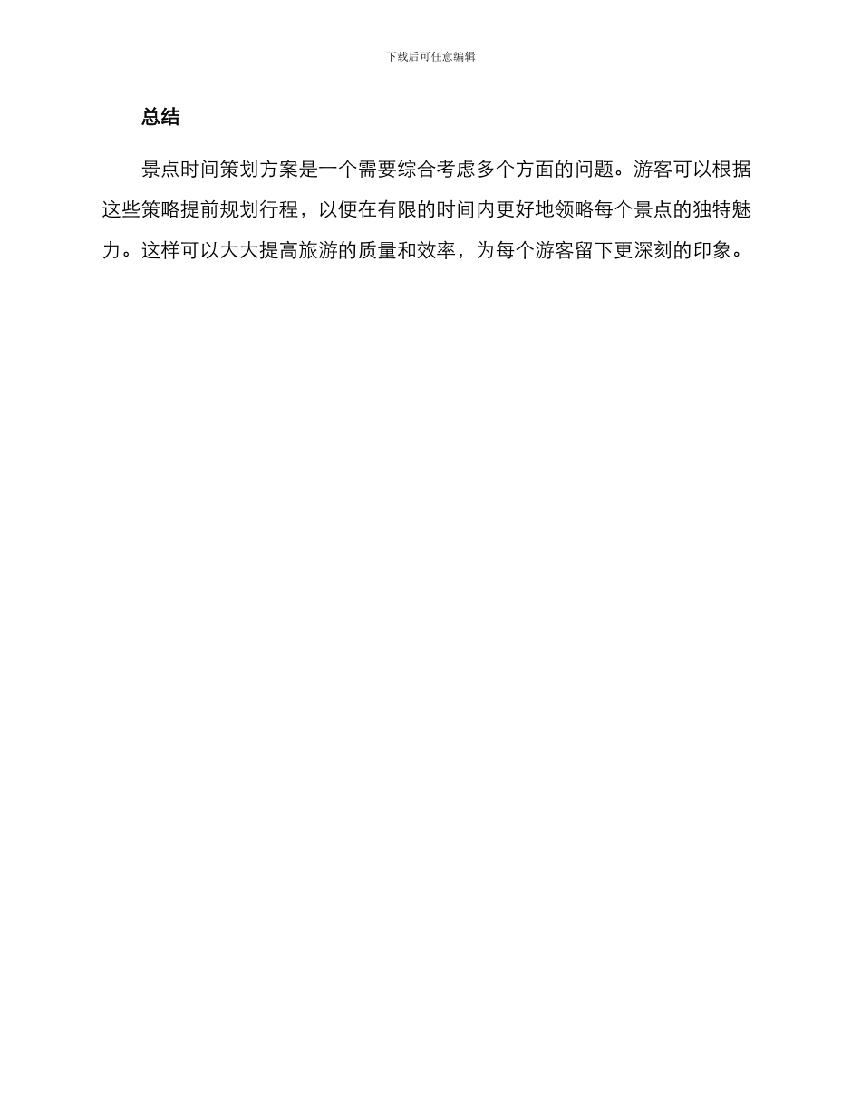 景点时间策划方案_第3页