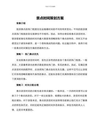 景点时间策划方案