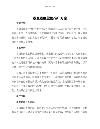 景点景区营销推广方案