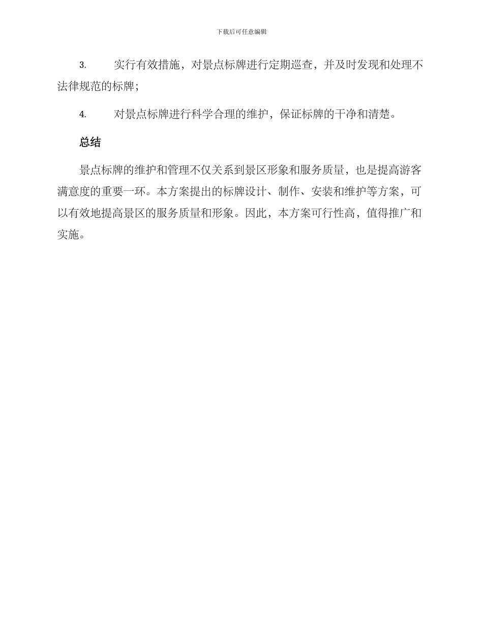 景点标牌维护方案_第3页