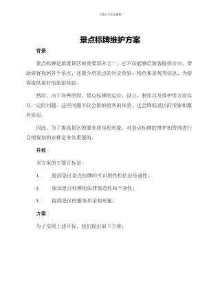 景点标牌维护方案
