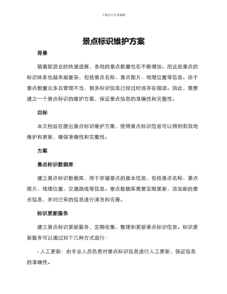 景点标识维护方案
