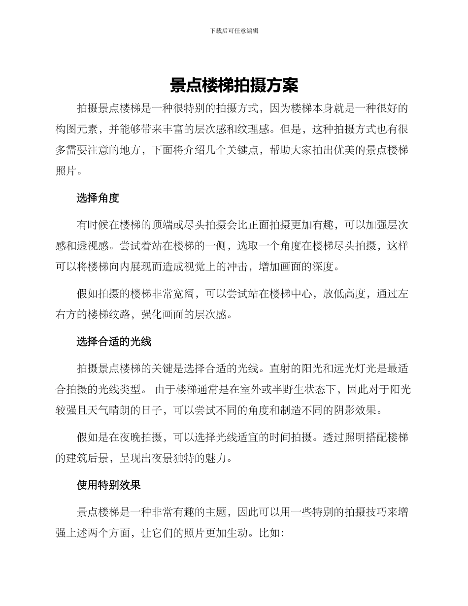 景点楼梯拍摄方案_第1页