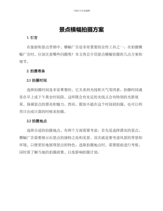 景点横幅拍摄方案