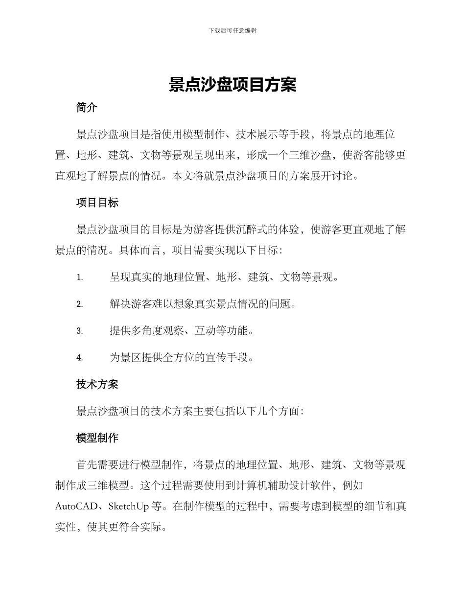 景点沙盘项目方案_第1页