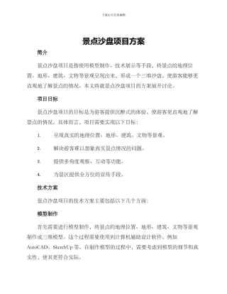 景点沙盘项目方案