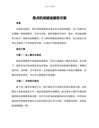 景点机场接送服务方案