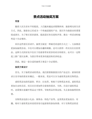 景点活动抽奖方案