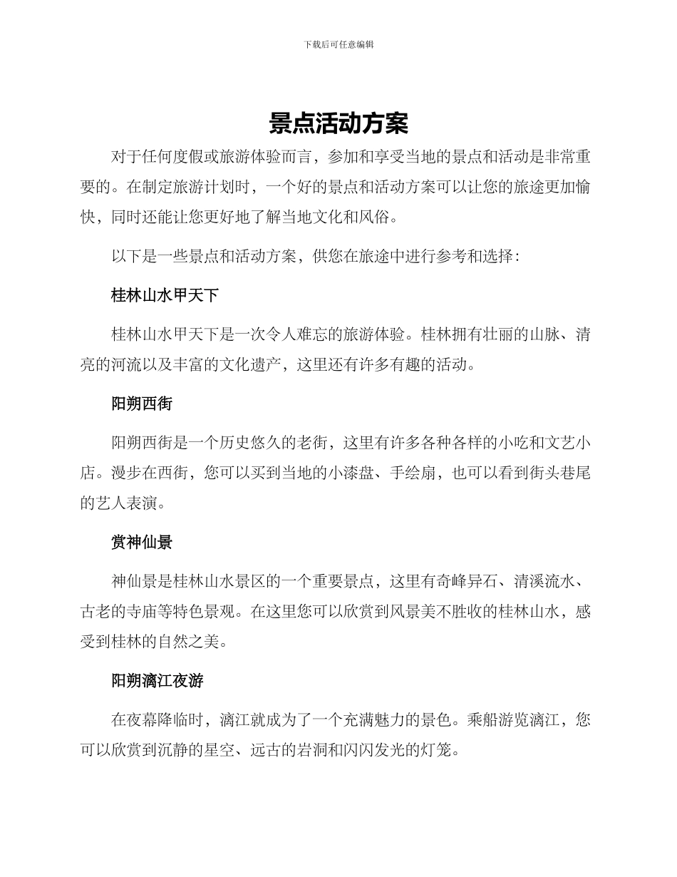 景点活动方案_第1页