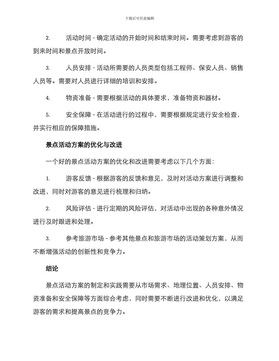 景点活动方案简单_第2页