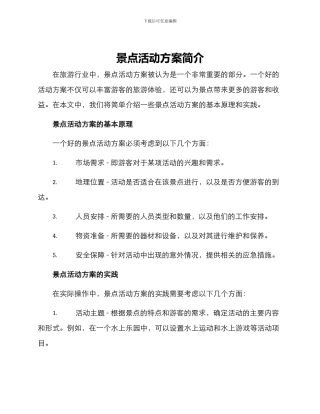 景点活动方案简单