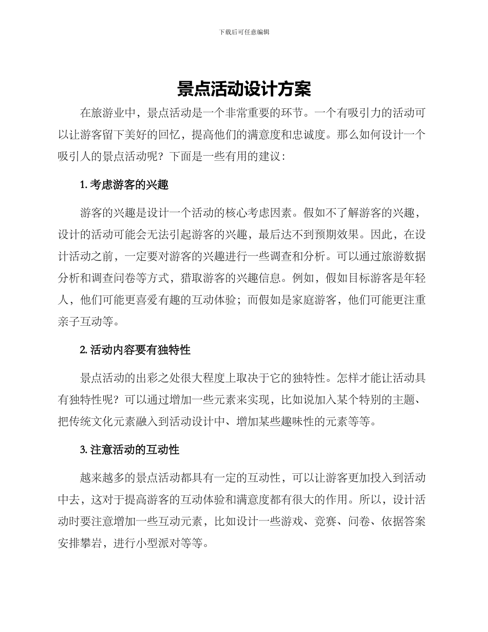景点活动设计方案_第1页
