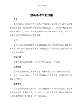 景点活动策划方案