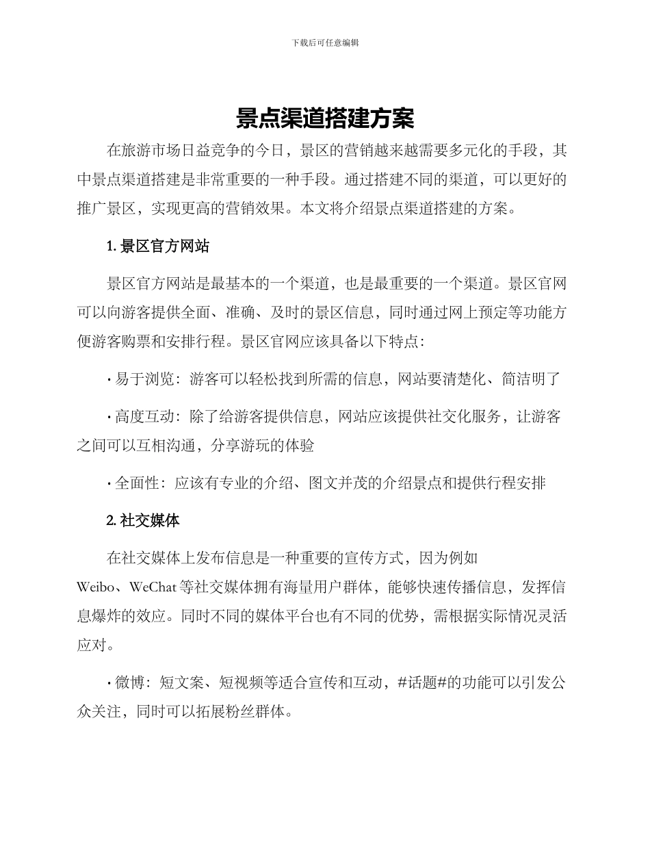 景点渠道搭建方案_第1页