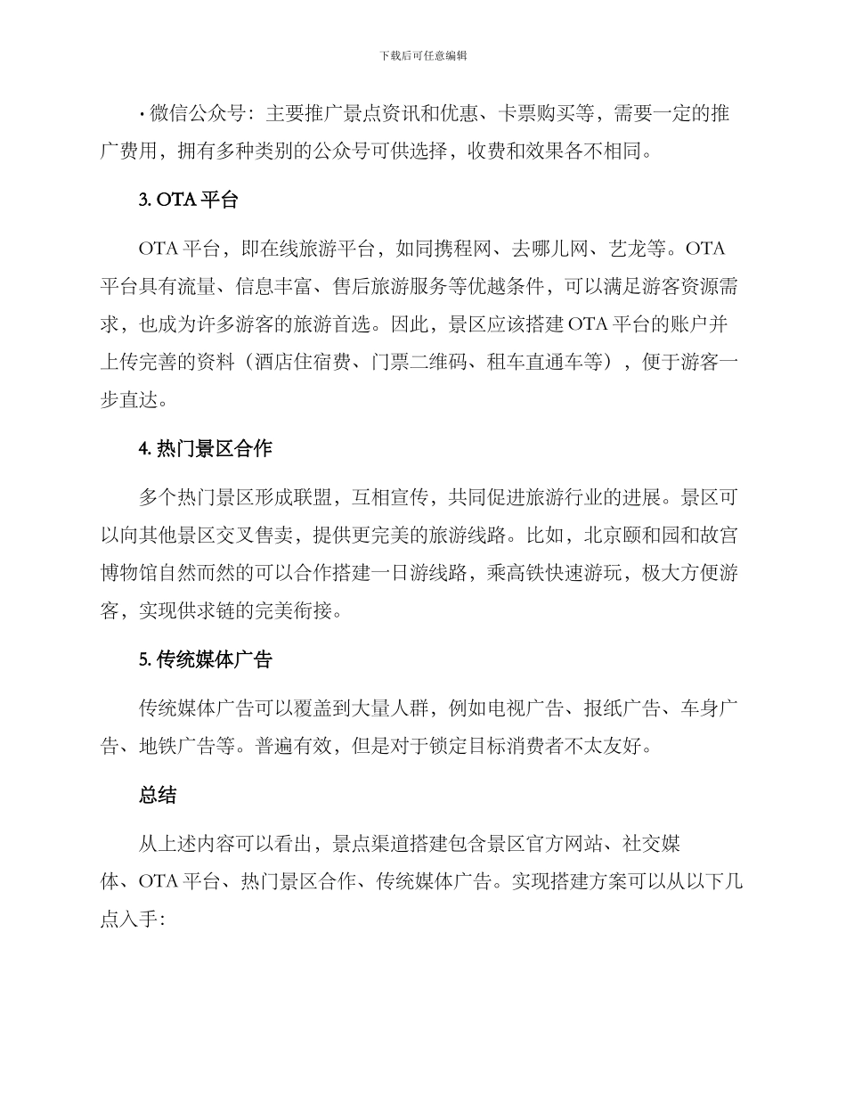 景点渠道搭建方案_第2页