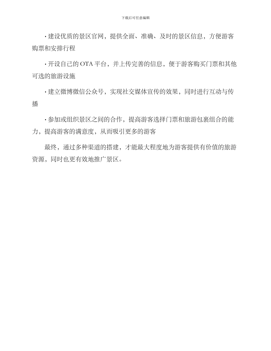 景点渠道搭建方案_第3页