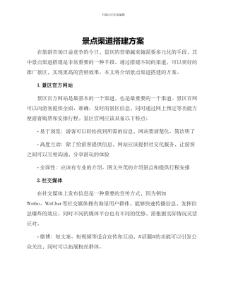 景点渠道搭建方案